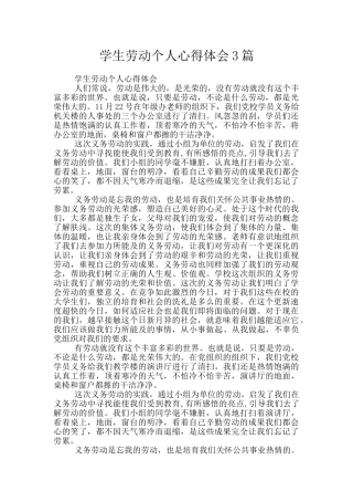 学生劳动个人心得体会3篇