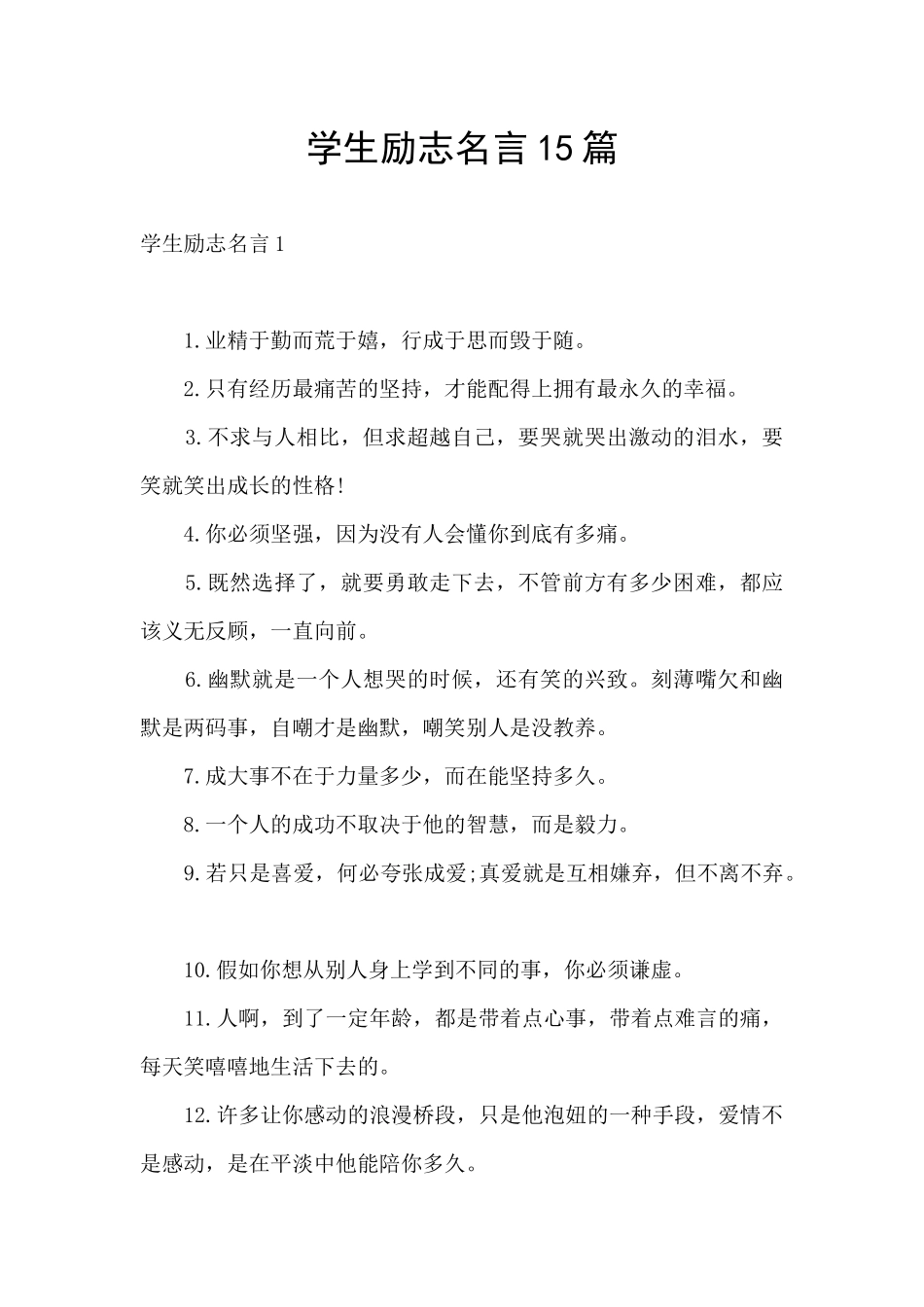 学生励志名言15篇_第1页