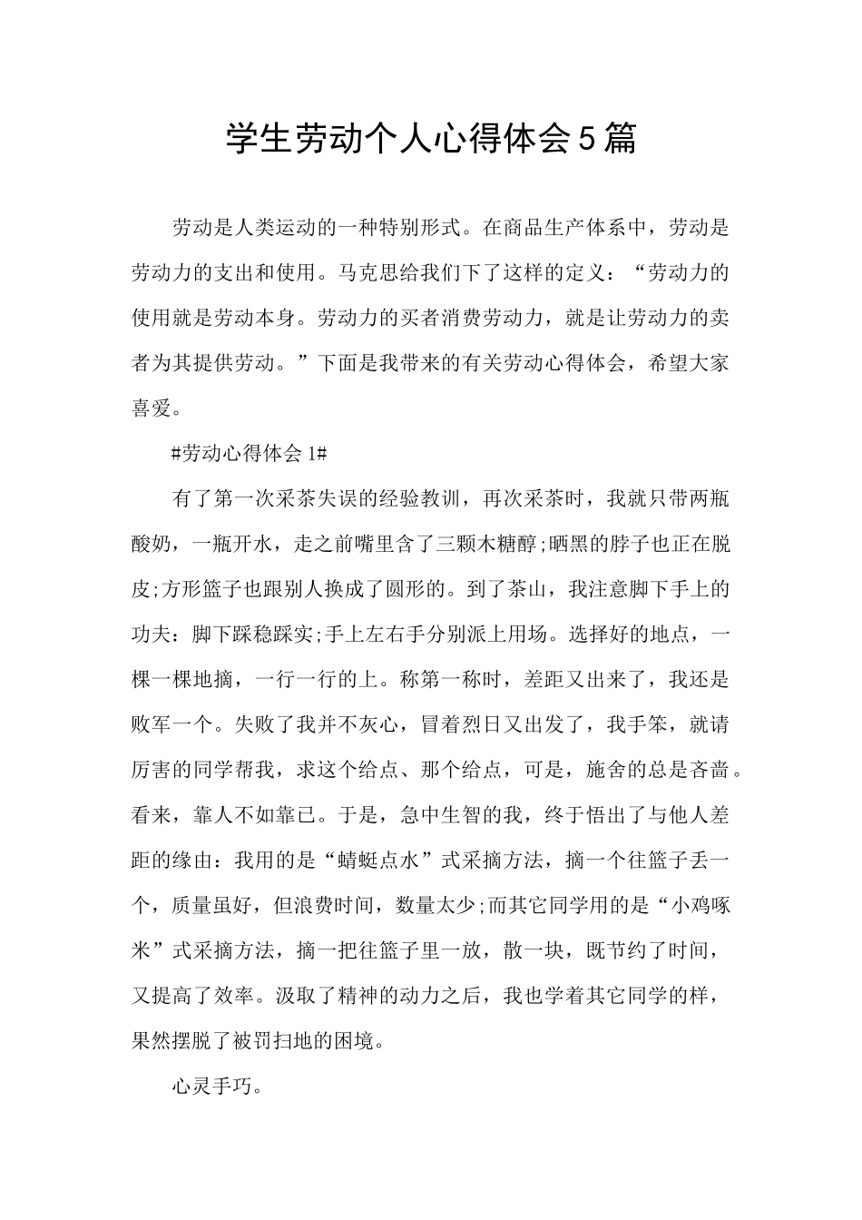 学生劳动个人心得体会5篇_第1页