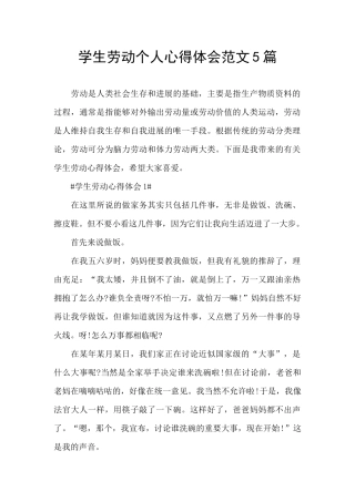 学生劳动个人心得体会范文5篇