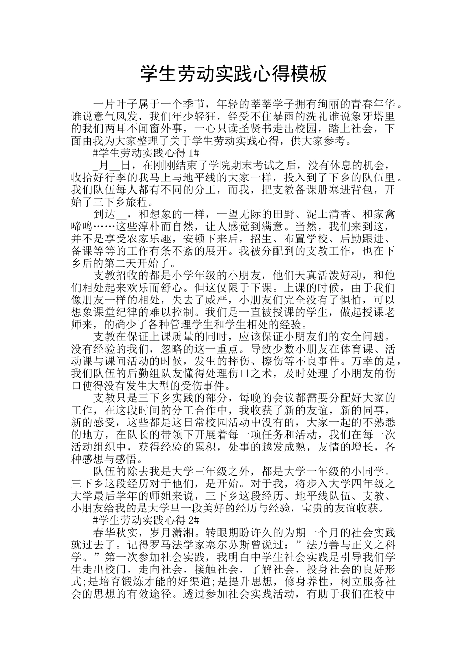 学生劳动实践心得模板_第1页