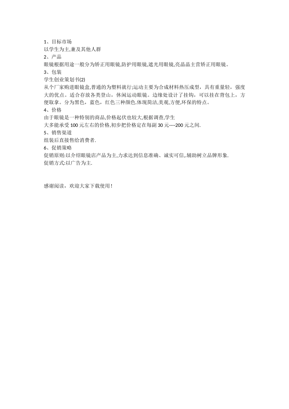 学生创业的策划书_第3页