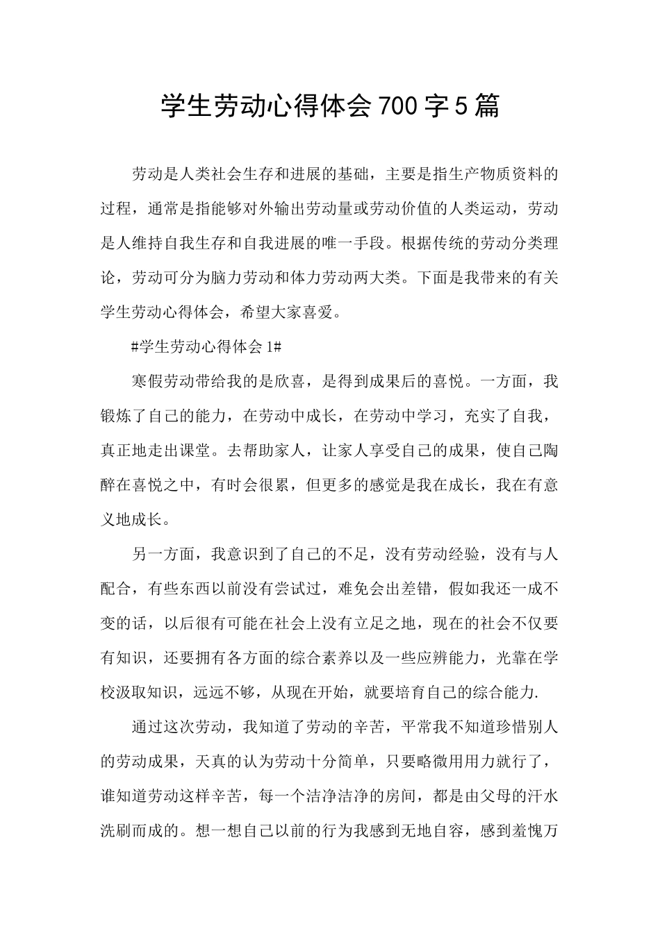 学生劳动心得体会700字5篇_第1页