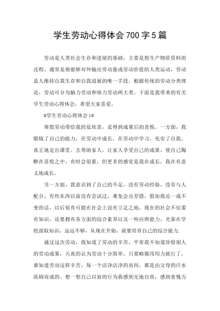 学生劳动心得体会700字5篇