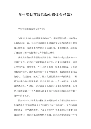 学生劳动实践活动心得体会