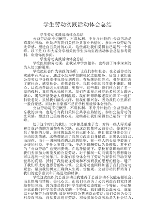 学生劳动实践活动体会总结