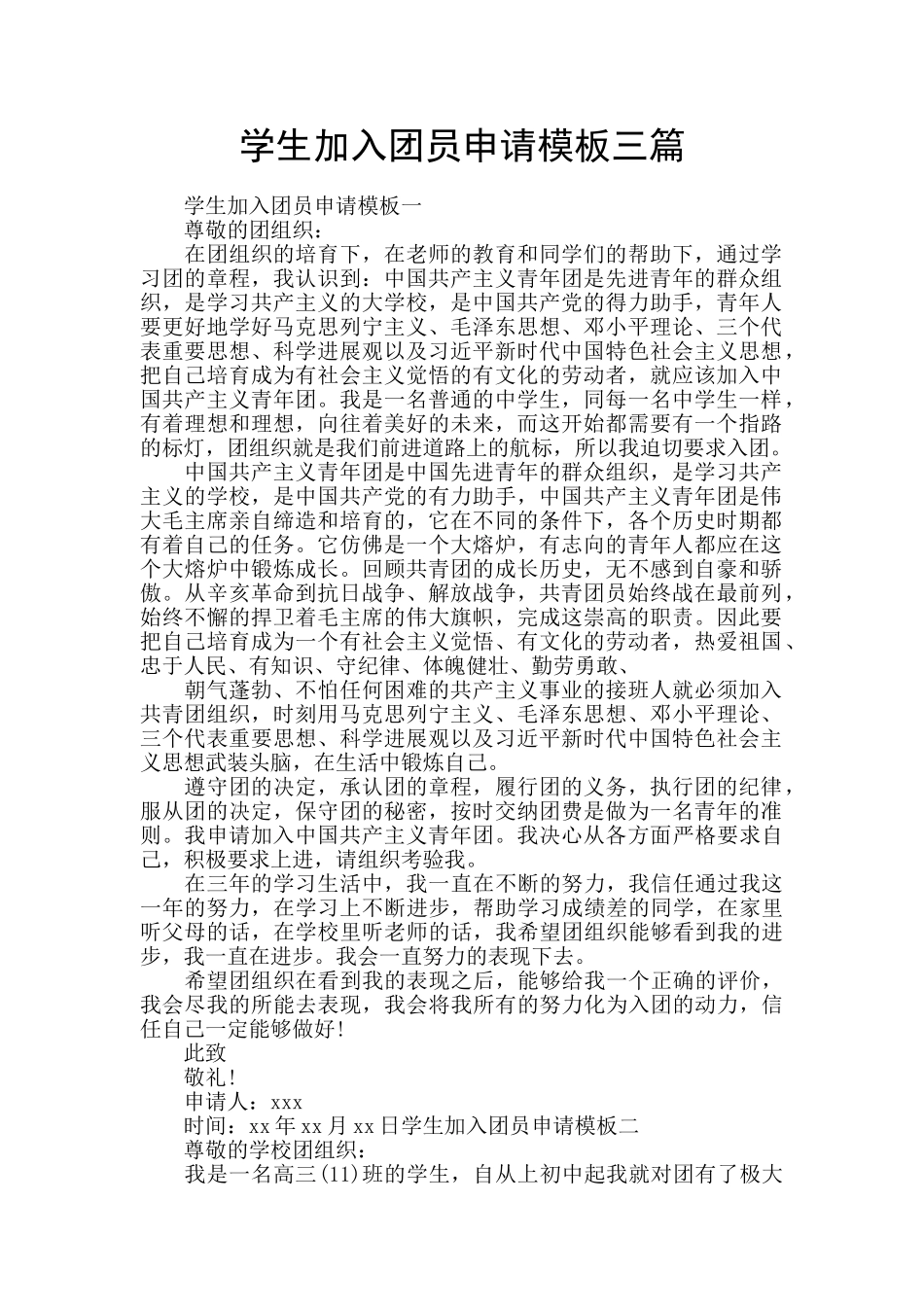 学生加入团员申请模板三篇_第1页