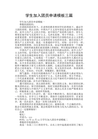 学生加入团员申请模板三篇