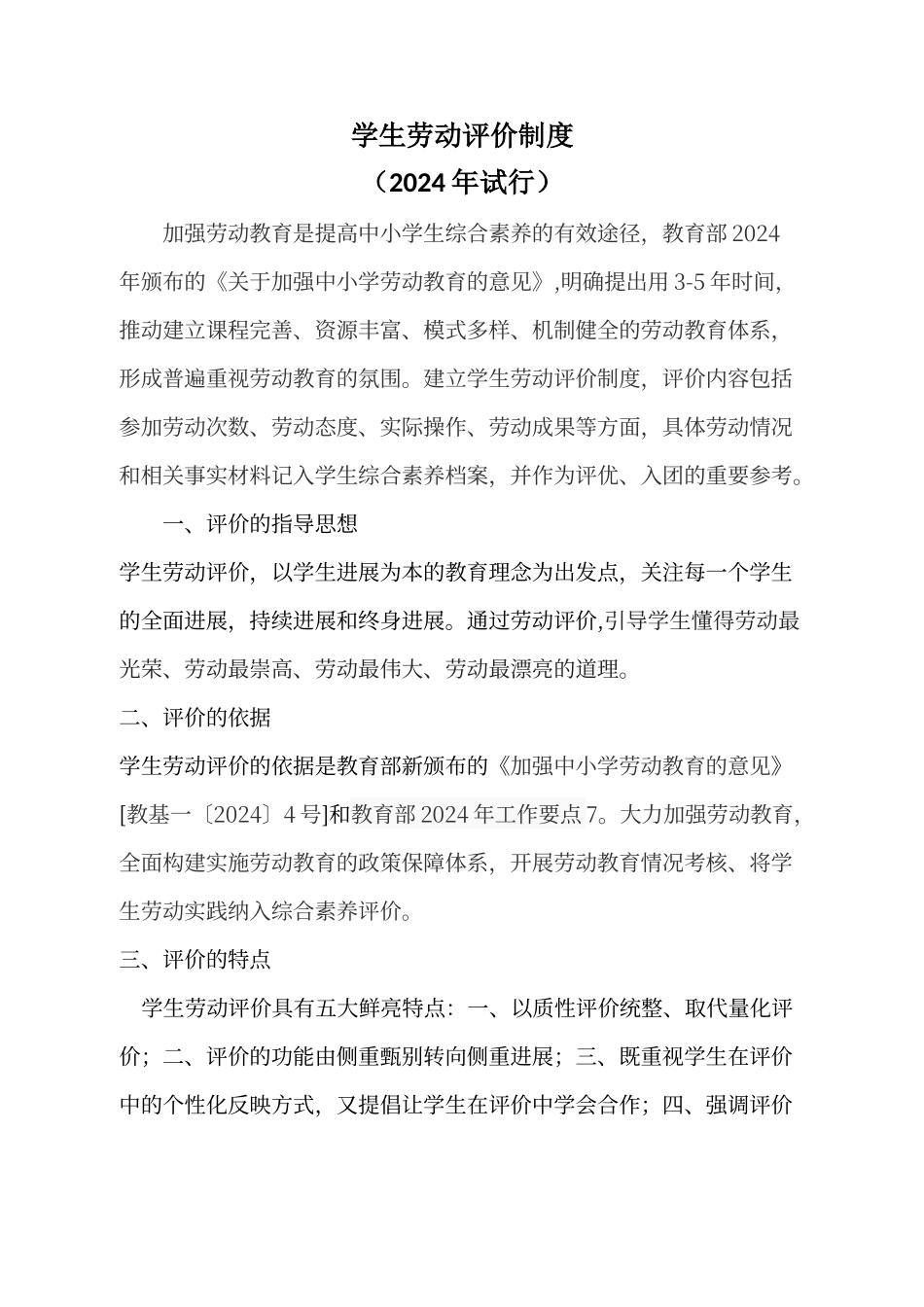 学生劳动评价制度_第1页