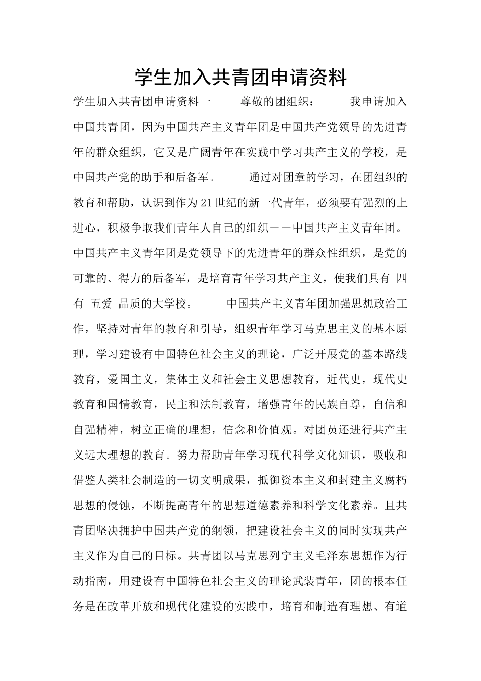 学生加入共青团申请资料_第1页