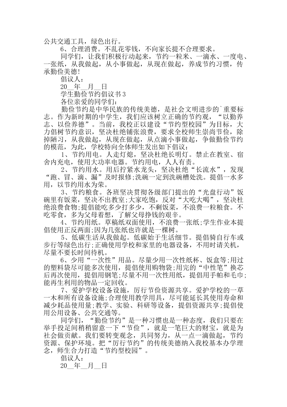 学生勤俭节约倡议书格式_第2页