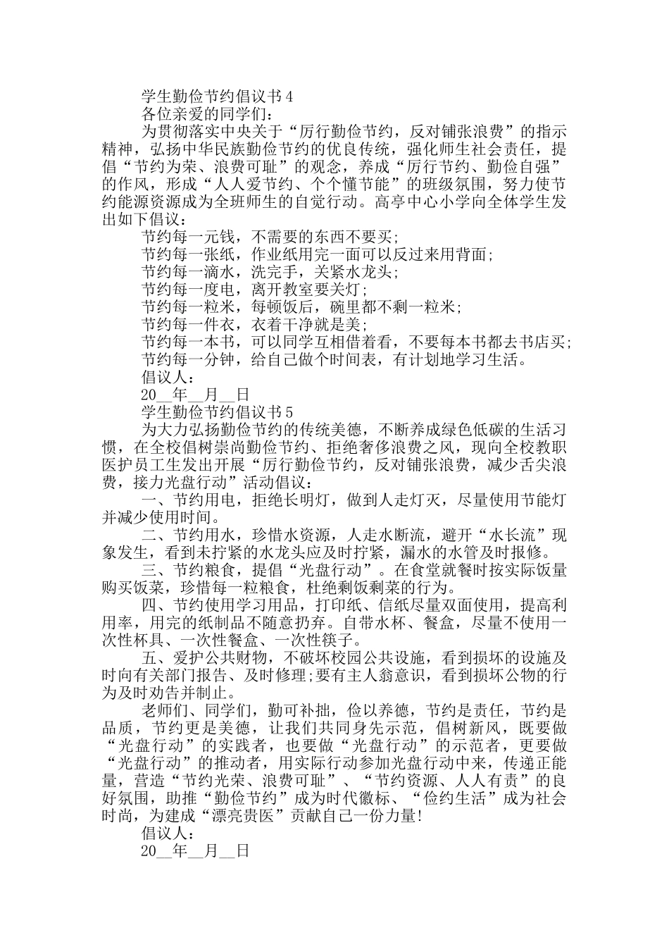 学生勤俭节约倡议书格式_第3页