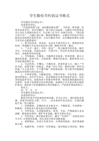 学生勤俭节约倡议书格式