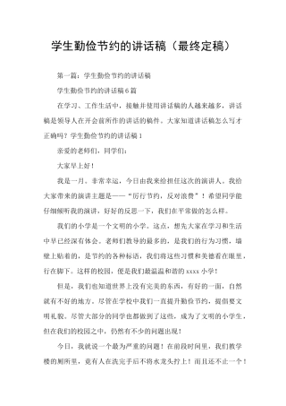 学生勤俭节约的讲话稿