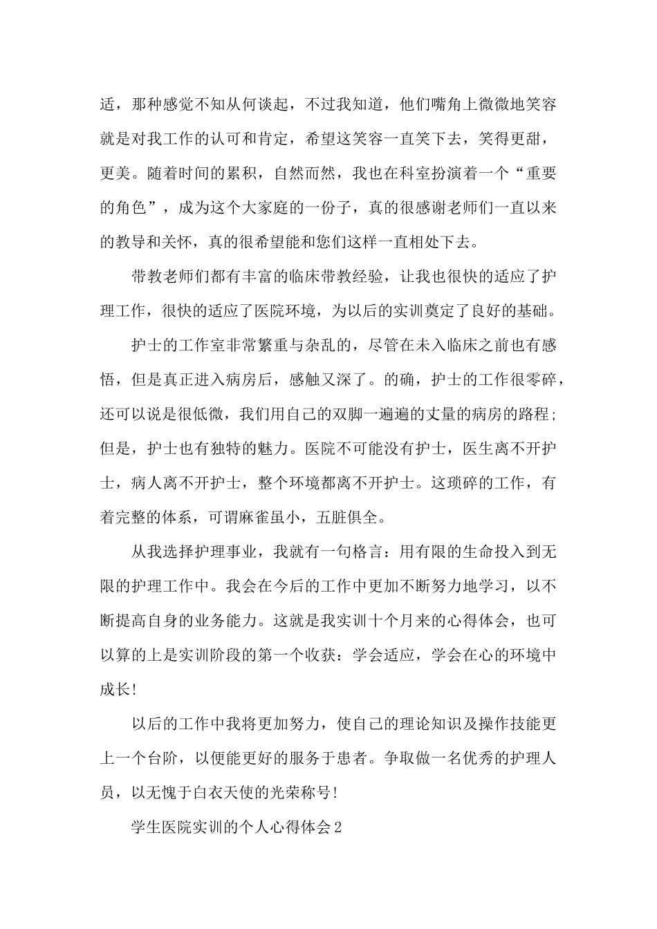 学生医院实训的个人心得体会5篇_第3页