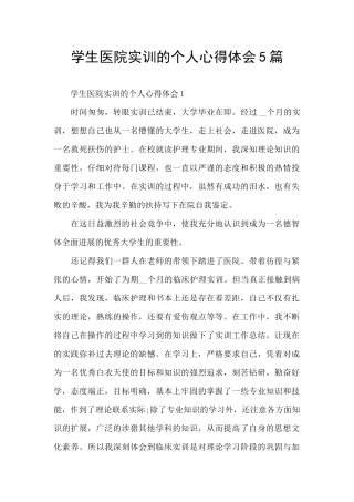 学生医院实训的个人心得体会5篇