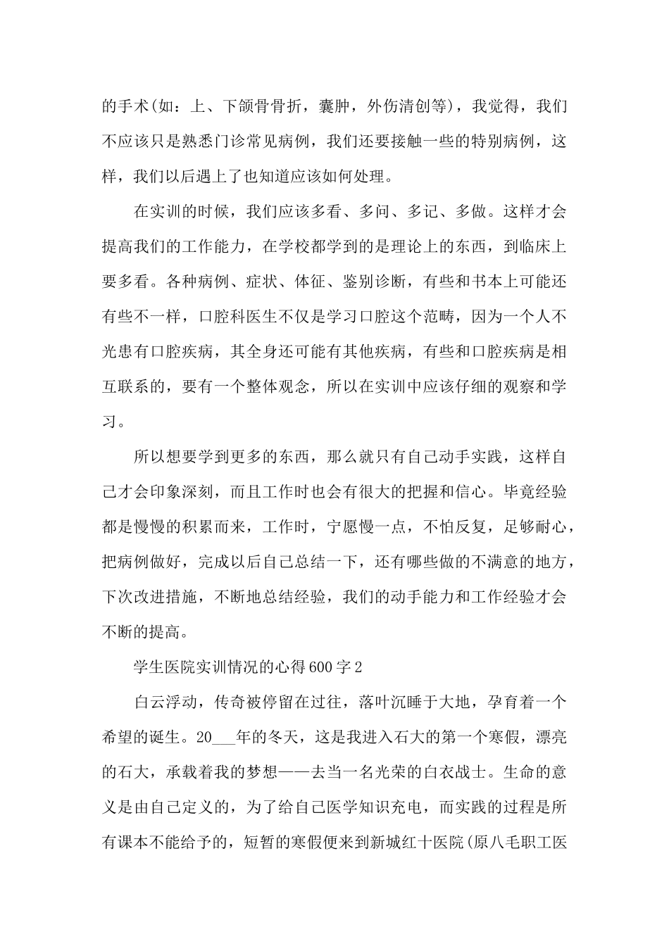 学生医院实训情况的心得600字范文_第3页