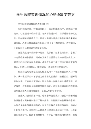 学生医院实训情况的心得600字范文
