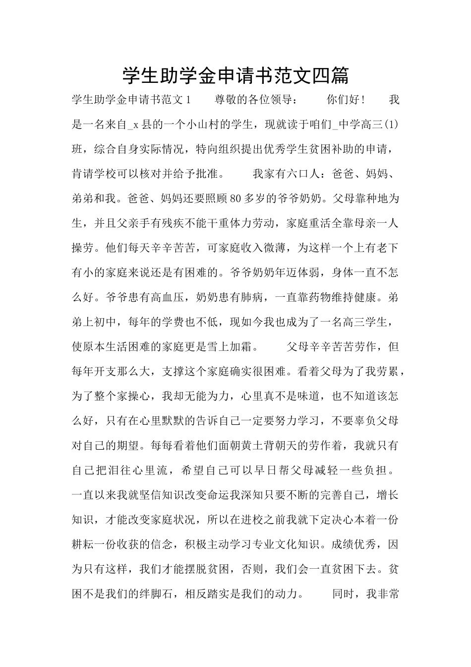学生助学金申请书范文四篇_第1页