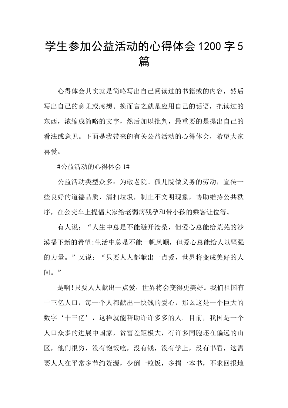 学生参加公益活动的心得体会1200字5篇_第1页