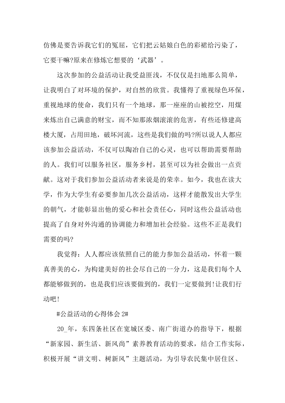 学生参加公益活动的心得体会1200字5篇_第3页