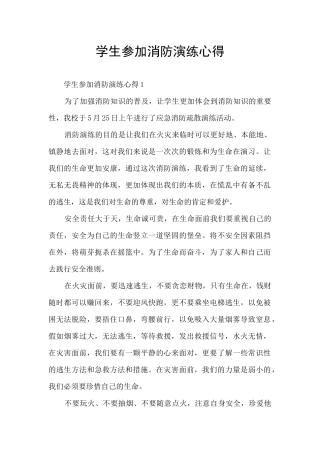 学生参加消防演练心得