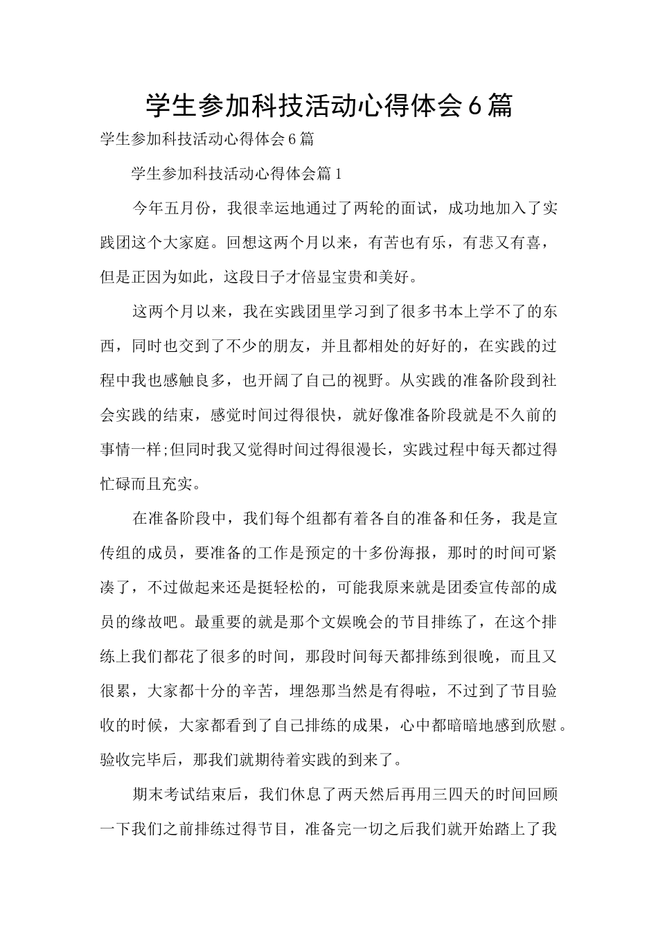 学生参加科技活动心得体会6篇_第1页
