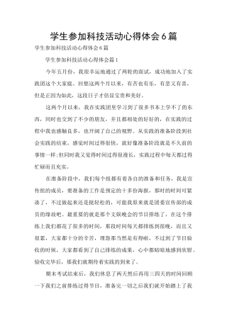 学生参加科技活动心得体会6篇