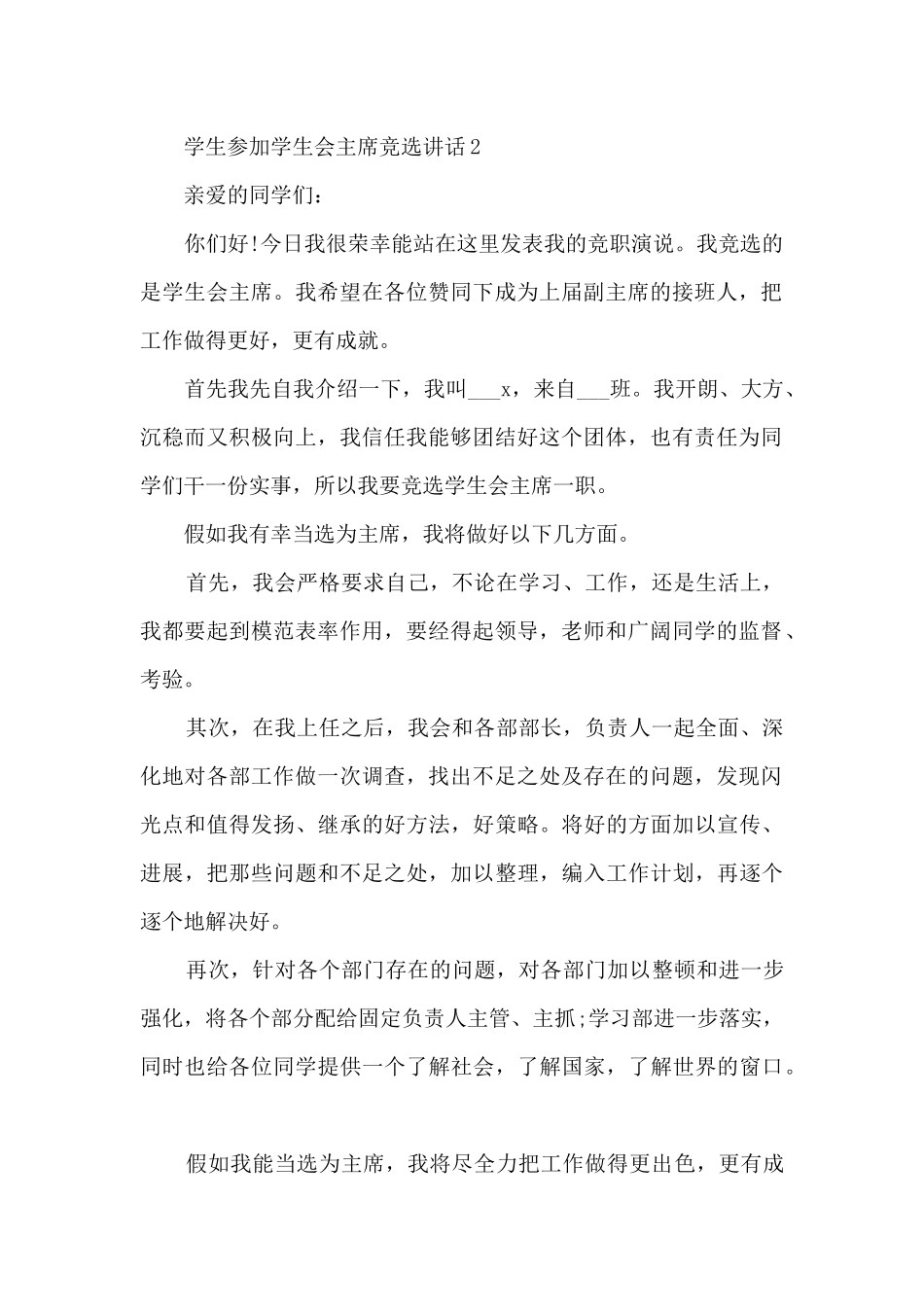 学生参加学生会主席竞选讲话范文_第2页
