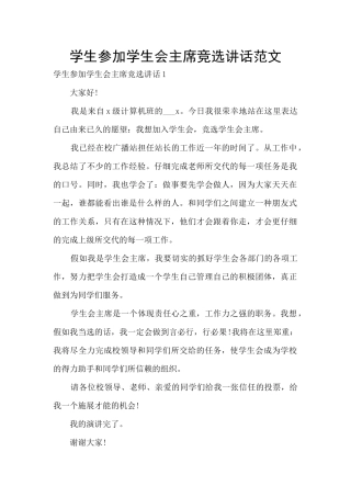 学生参加学生会主席竞选讲话范文