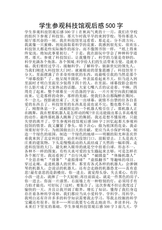 学生参观科技馆观后感500字
