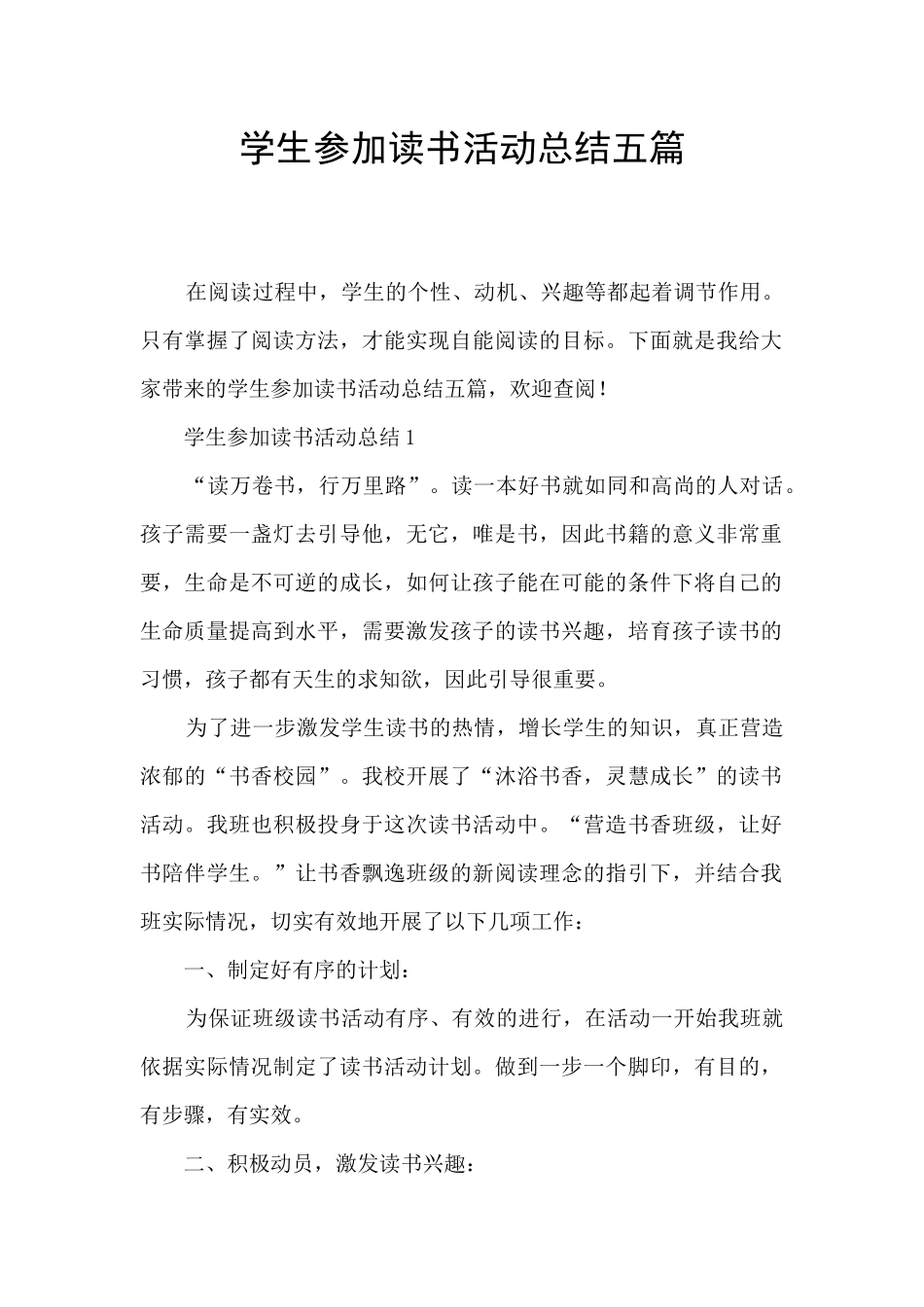 学生参加读书活动总结五篇_第1页