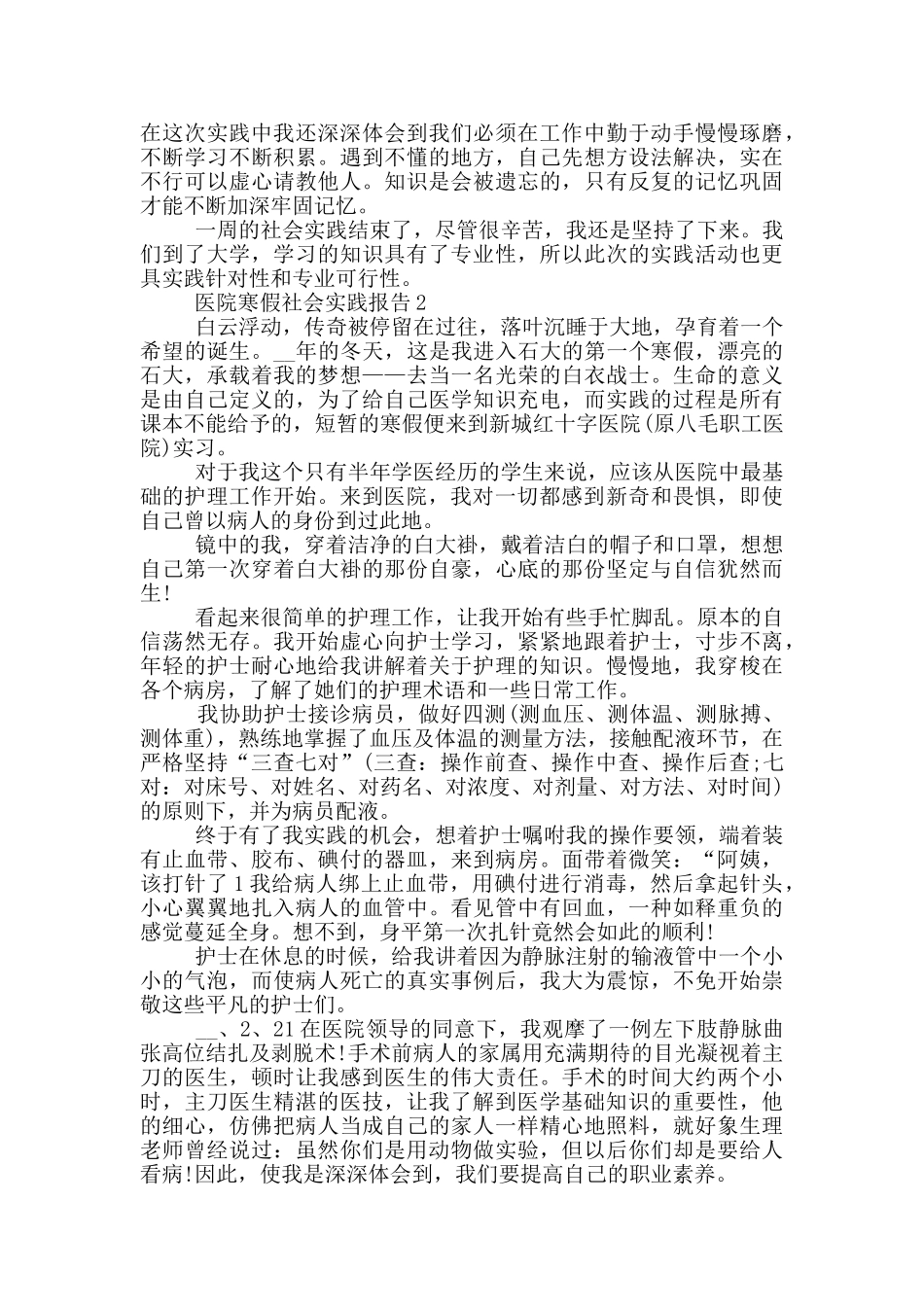 学生医院寒假工作社会实践报告_第3页