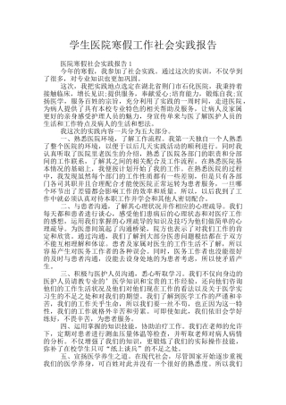 学生医院寒假工作社会实践报告
