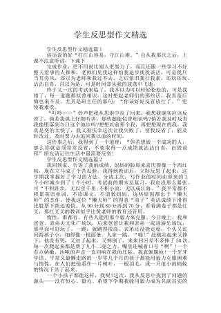 学生反思型作文精选