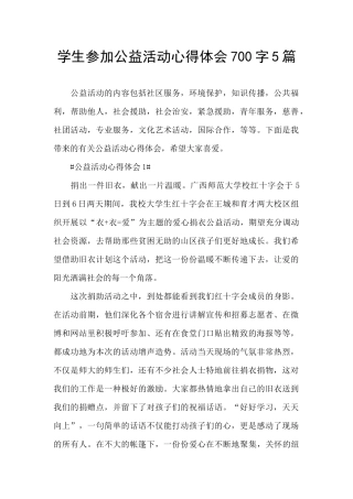 学生参加公益活动心得体会700字5篇