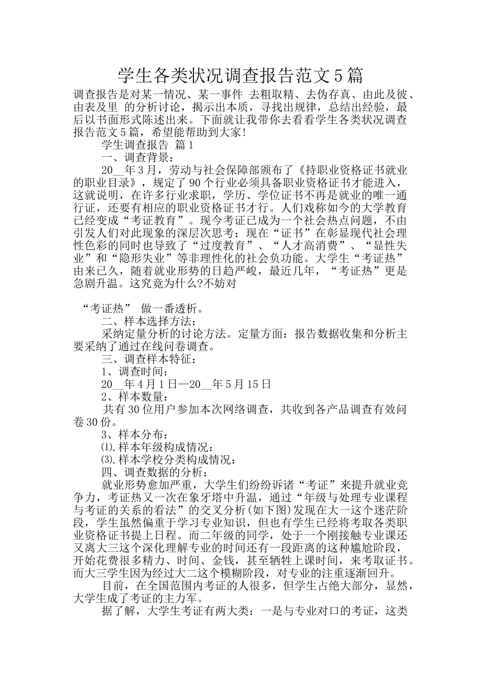 学生各类状况调查报告范文5篇_第1页
