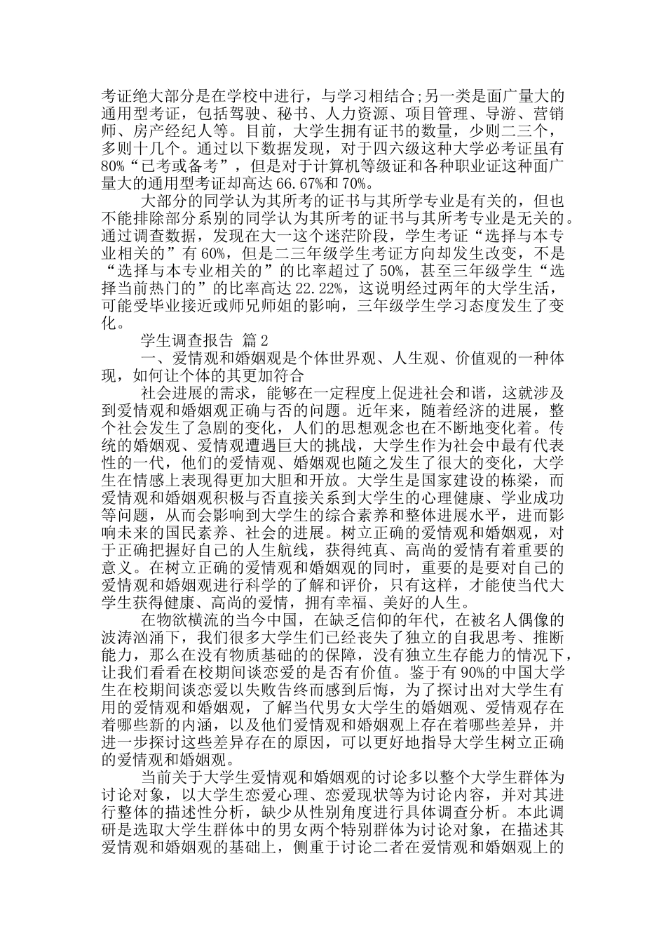 学生各类状况调查报告范文5篇_第2页