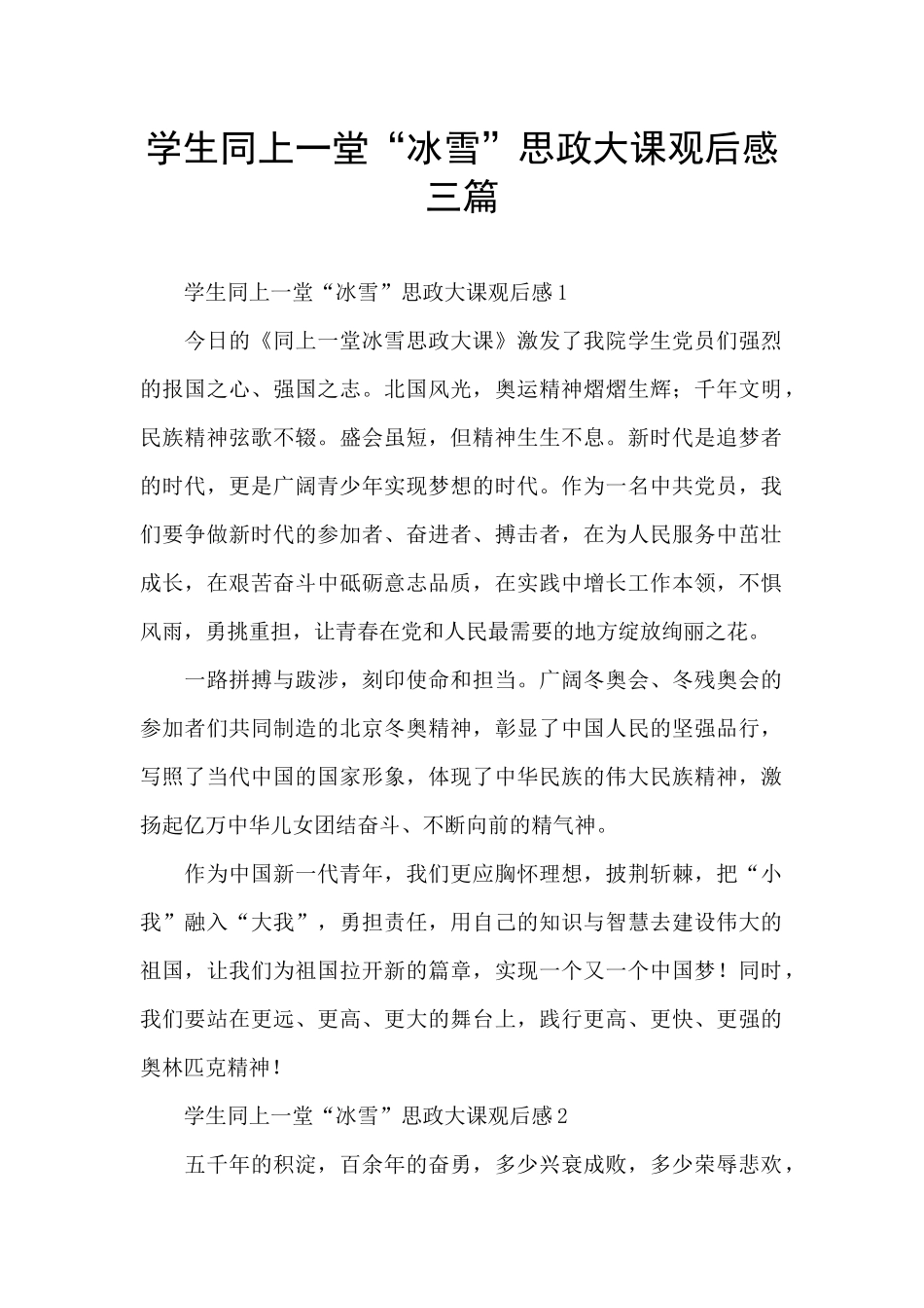 学生同上一堂“冰雪”思政大课观后感三篇_第1页