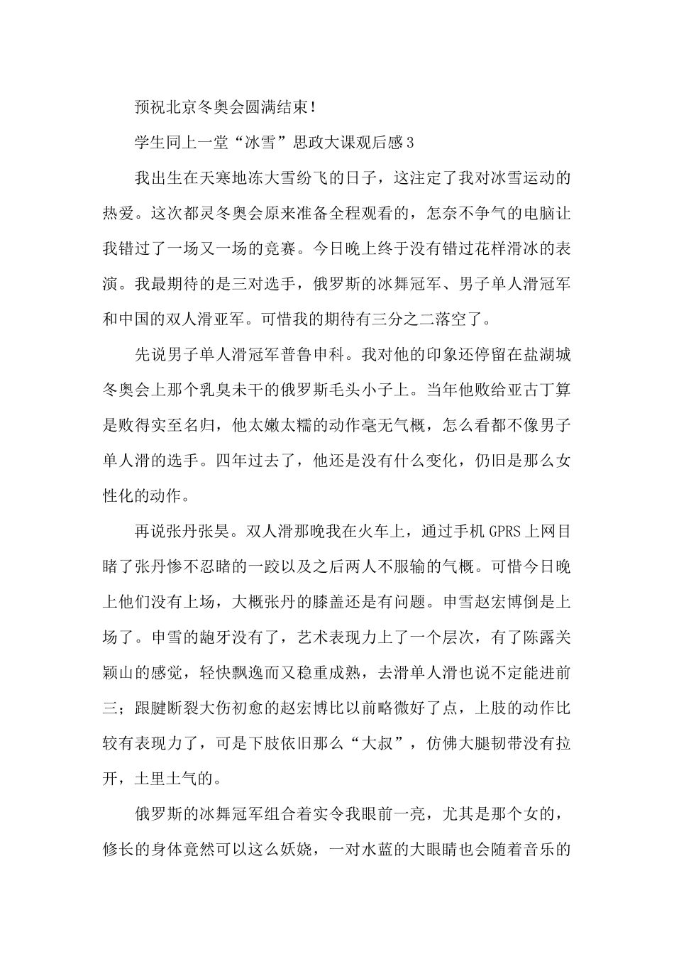 学生同上一堂“冰雪”思政大课观后感三篇_第3页