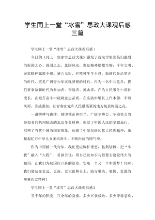 学生同上一堂“冰雪”思政大课观后感三篇