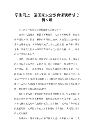 学生同上一堂国家安全教育课观后感心得5篇