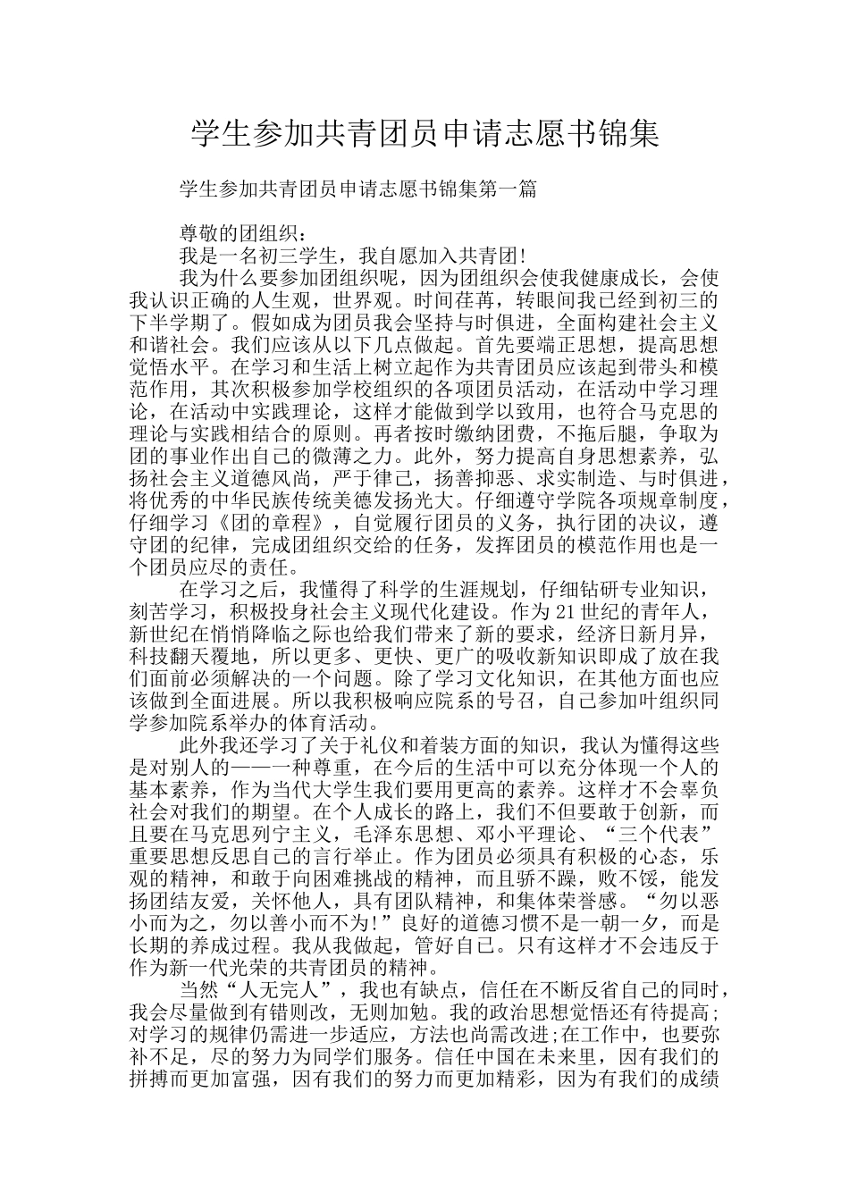 学生参加共青团员申请志愿书锦集_第1页