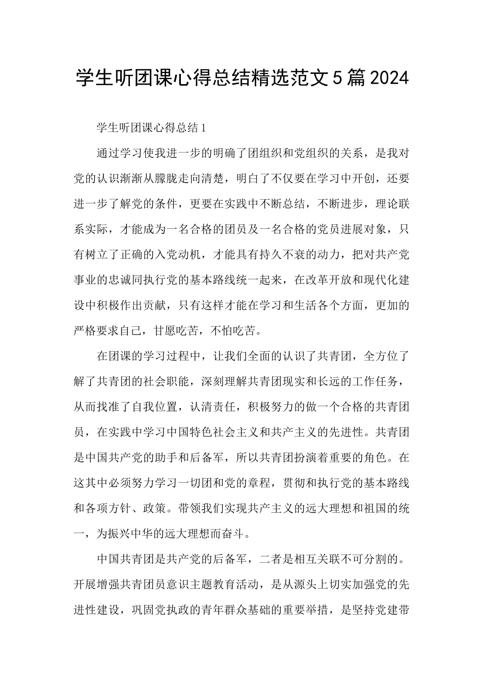 学生听团课心得总结精选范文5篇2024_第1页