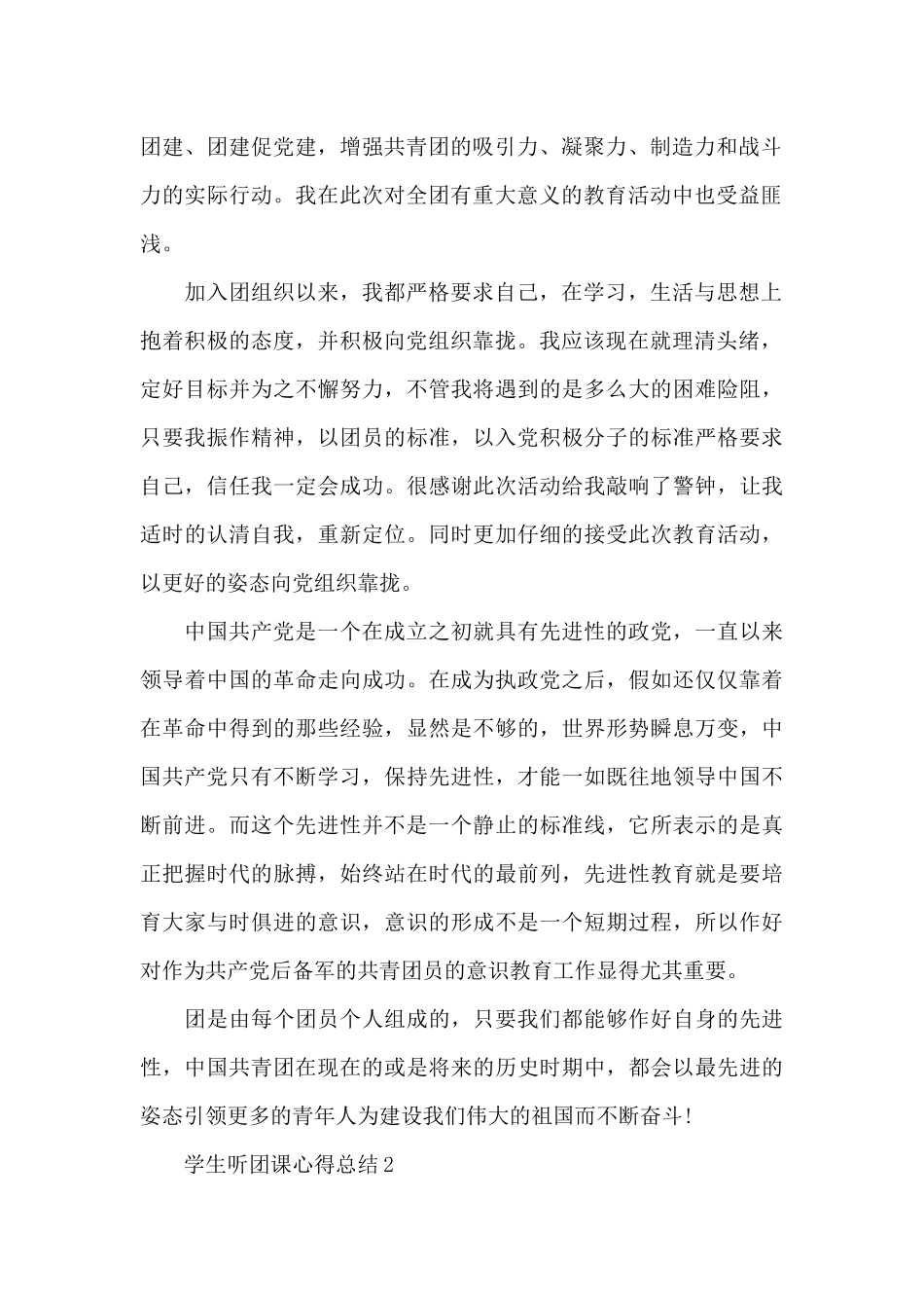 学生听团课心得总结精选范文5篇2024_第2页