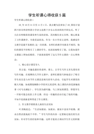 学生听课心得收获5篇