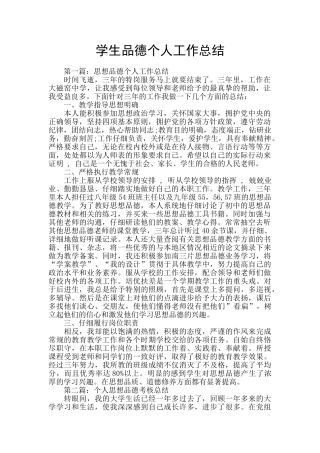 学生品德个人工作总结