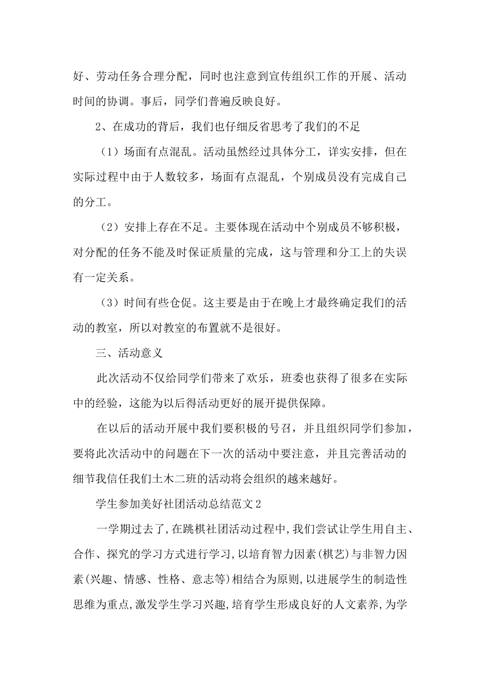 学生参加美好社团活动总结范文五篇_第3页