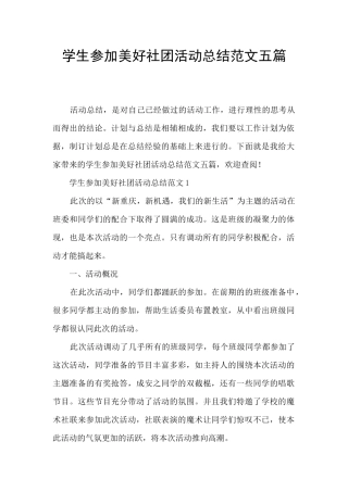 学生参加美好社团活动总结范文五篇