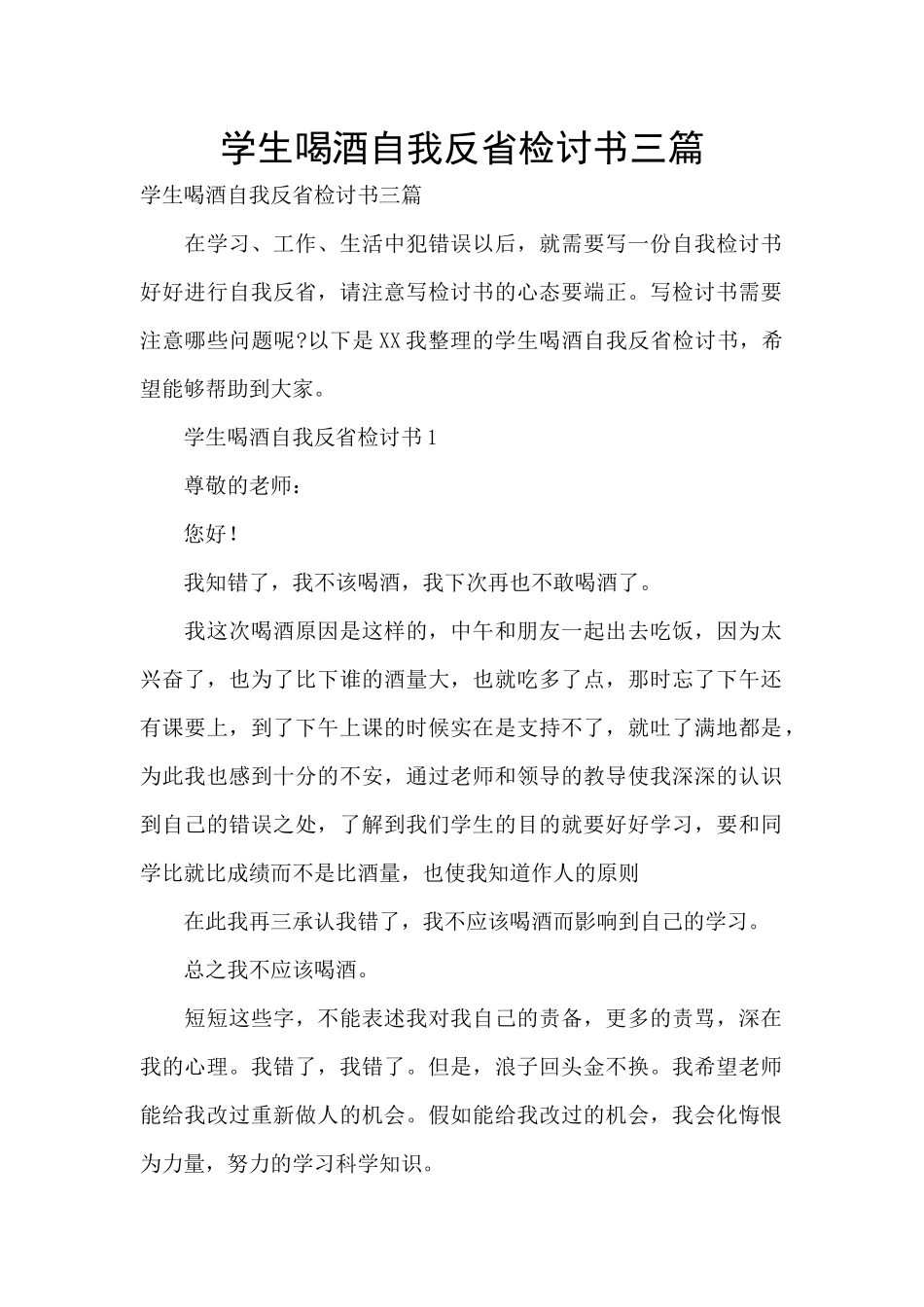 学生喝酒自我反省检讨书三篇_第1页
